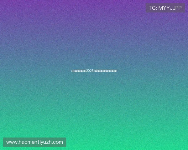al体育带你深入分析2026年世界杯热门球队实力与晋级前景 al体育带你深入分析2026年世界杯热门球队实力与晋级前景